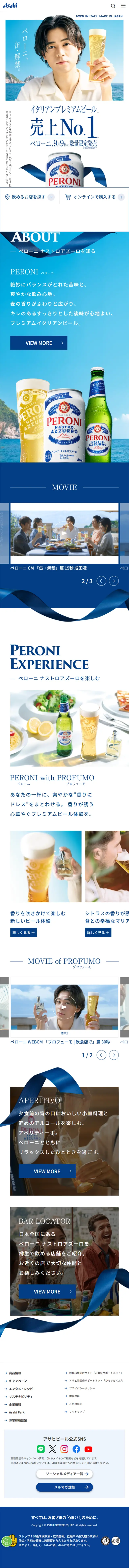 ペローニのLPデザイン（ビール・発泡酒／ホワイト系／信頼・安心系）スマホ版