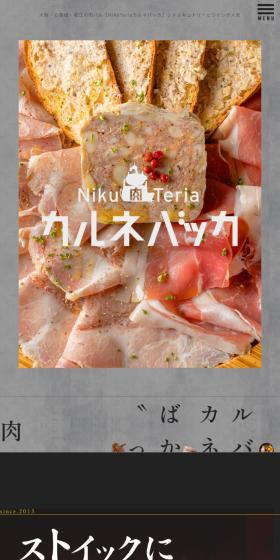 NikuTeriaのLPデザイン（企業・会社・お店／グレー系／力強い系）スマホ版