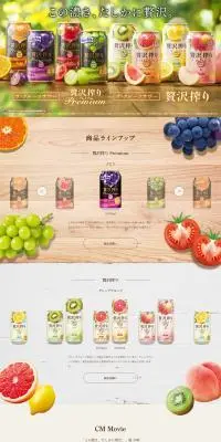 贅沢搾りのLPデザイン（その他のお酒／カラフル系／信頼・安心系）PC版