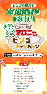 今日のお鍋はマロニーちゃんビンゴキャンペーン