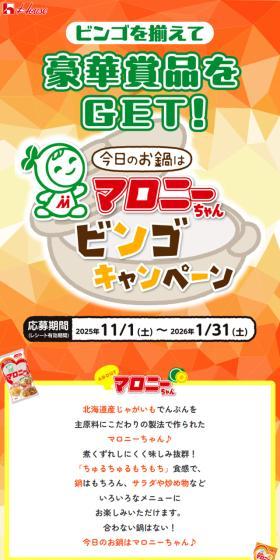 Today's Hot Pot: Marony-chan Bingo Campaign LP design (Events, Campaigns, Experiences / yellow / Lively type) Mobile version