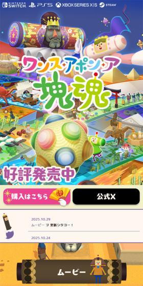 ワンス・アポン・ア・塊魂のLPデザイン（ゲームソフト・機器／カラフル系／にぎやか系）スマホ版