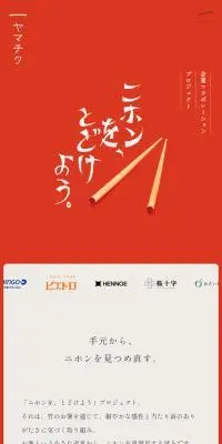 ヤマチクのLPデザイン（インテリア・小物・雑貨／レッド系／和風系）スマホ版
