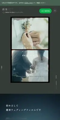 霞奏ウェディングフィルムのLPデザイン（レンタル・代行・アウトソース／グリーン系／アート・芸術系）スマホ版