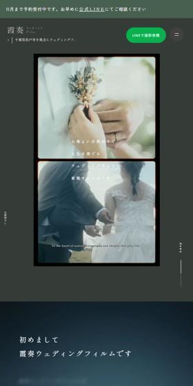 霞奏ウェディングフィルムのLPデザイン（レンタル・代行・アウトソース／グリーン系／アート・芸術系）スマホ版