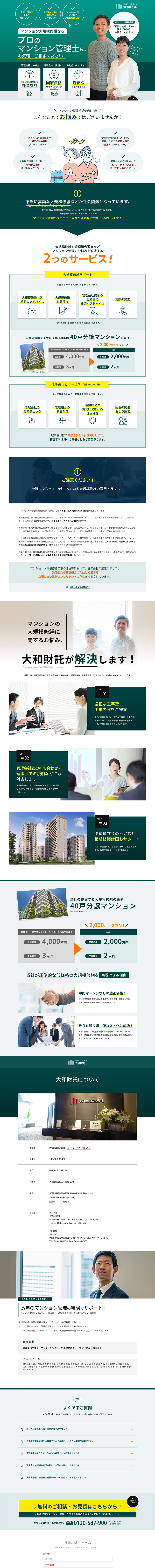 マンション大規模修繕のLPデザイン（レンタル・代行・アウトソース／グリーン系／信頼・安心系）PC版
