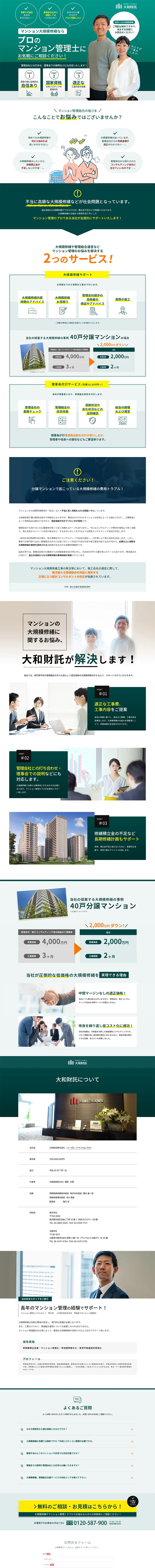 Large-scale condominium renovation LP design (Rental, Contracting, and Outsourcing / Green tones / Trust and Safety) PC version