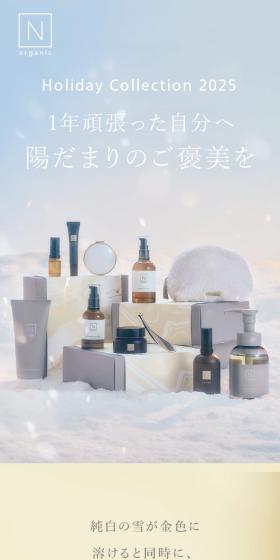 NオーガニックホリデーコレクションのLPデザイン（スキンケア・ボディケア・ヘアケア／ベージュ系／シンプル系）スマホ版