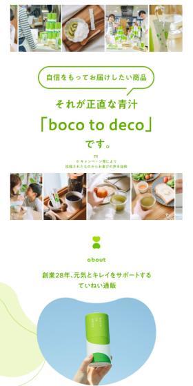 boco to decoのLPデザイン（健康食品・健康ドリンク・サプリメント／グリーン系／かわいい系）スマホ版