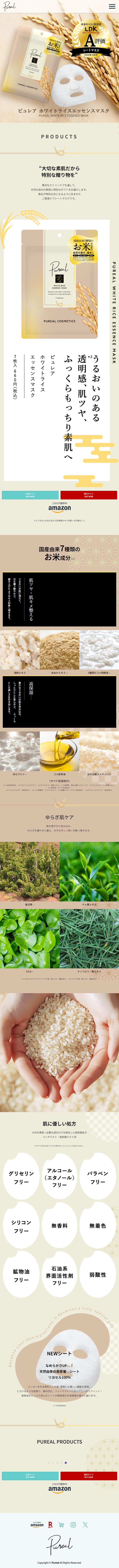 Pureal ホワイトライスエッセンスマスクのLPデザイン（スキンケア・ボディケア・ヘアケア／ベージュ系／和風系）スマホ版
