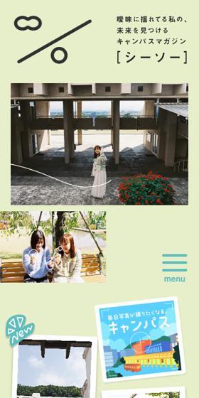 キャンパスマガジン[シーソー]のLPデザイン（学校・塾・通信講座／グリーン系／アート・芸術系）スマホ版