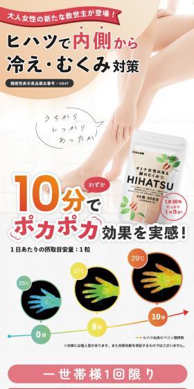 Address coldness and swelling from within with Hihatsu