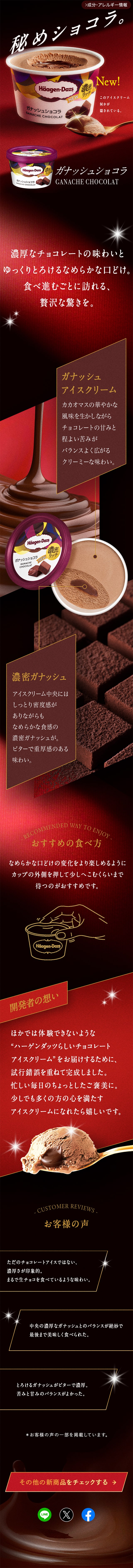 ガナッシュショコラのLPデザイン（洋菓子／ゴールド系／かっこいい系）スマホ版