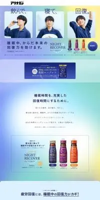 アリナミンナイトリカバーのLPデザイン（健康食品・健康ドリンク・サプリメント／カラフル系／信頼・安心系）PC版