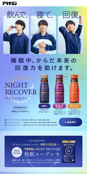 アリナミンナイトリカバーのLPデザイン（健康食品・健康ドリンク・サプリメント／カラフル系／信頼・安心系）スマホ版