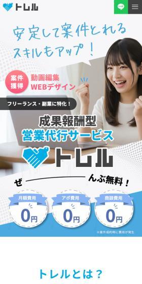 トレルのLPデザイン（レンタル・代行・アウトソース／ブルー系／シンプル系）スマホ版