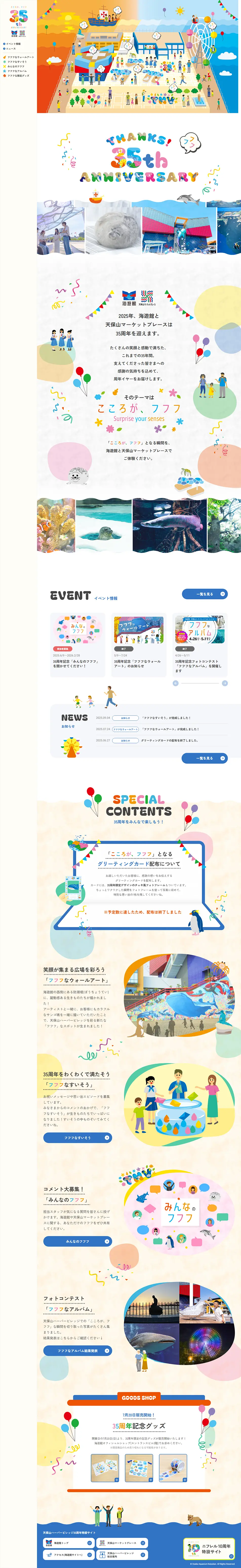 海遊館・天保山マーケットプレース 35 周年記念のLPデザイン（イベント・キャンペーン・体験／カラフル系／かわいい系）PC版