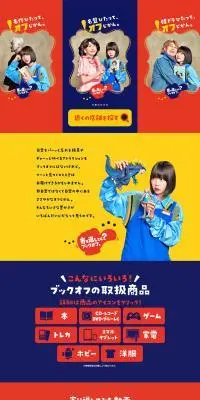 寄り道してく？ブックオフのLPデザイン（企業・会社・お店／カラフル系／にぎやか系）PC版