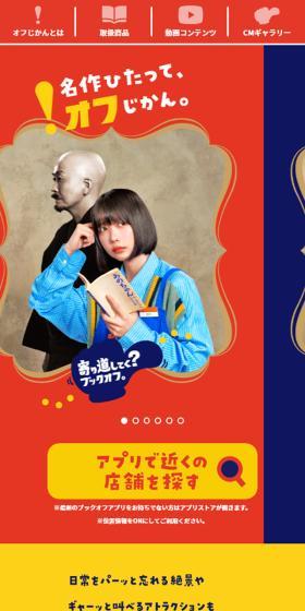 寄り道してく？ブックオフのLPデザイン（企業・会社・お店／カラフル系／にぎやか系）スマホ版