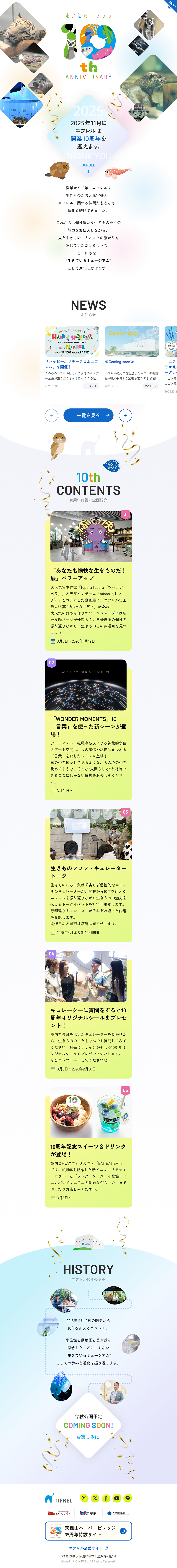 10周年記念特設サイトのLPデザイン（企業・会社・お店／カラフル（多色）系／マンガ・イラスト系）