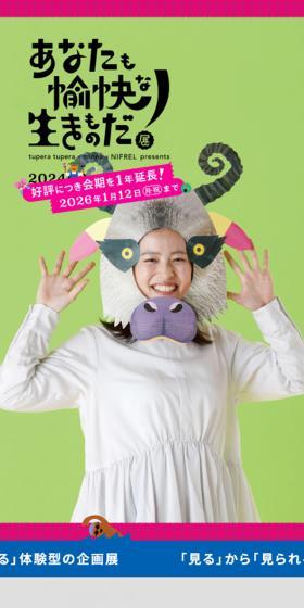 あなたも愉快な生きものだ！展のLPデザイン（企業・会社・お店／カラフル系／にぎやか系）スマホ版