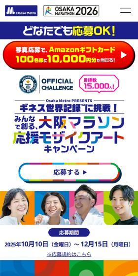 みんなで創る、大阪マラソン応援モザイクアートキャンペーンのLPデザイン（イベント・キャンペーン・体験／カラフル系／にぎやか系）スマホ版