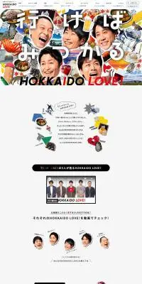 HOKKAIDO LOVE!のLPデザイン（イベント・キャンペーン・体験／ホワイト系／にぎやか系）PC版