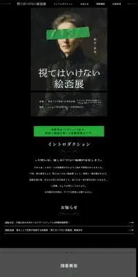 視てはいけない絵画展のLPデザイン（イベント・キャンペーン・体験／グリーン系／シンプル系）PC版