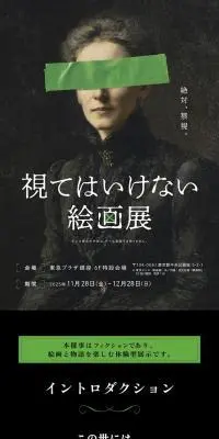 視てはいけない絵画展のLPデザイン（イベント・キャンペーン・体験／グリーン系／シンプル系）スマホ版