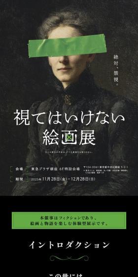 視てはいけない絵画展のLPデザイン(イベント・キャンペーン・体験/グリーン系/シンプル系)スマホ版
