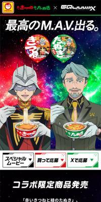 Akai Kitsune Midori no Tanuki × "Mobile Suit GundamGQuuuuuuX" Ultimate M.A.V. Collaboration Campaign