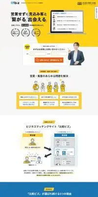 比較ビズのLPデザイン（診断・マッチング・まとめ／ホワイト系／シンプル系）PC版