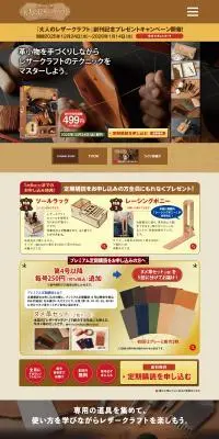 大人のレザークラフトのLPデザイン（玩具・ホビー・フィギュア／ブラウン系／信頼・安心系）PC版