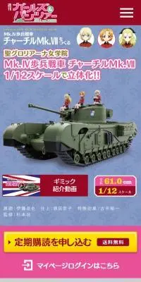 週刊 ガールズ＆パンツァー Mk.IV歩兵戦車 チャーチルMk.VIIをつくるのLPデザイン（玩具・ホビー・フィギュア／ブルー系／信頼・安心系）スマホ版