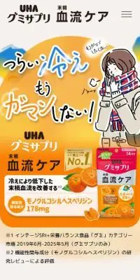 グミサプリ末梢血流ケアのLPデザイン（健康食品・健康ドリンク・サプリメント／オレンジ系／健康・癒し系）スマホ版