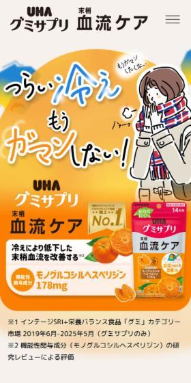 Gumi Suppli Peripheral Blood Flow Care LP design (Health foods, health drinks, and supplements / Orange tones / Health and Wellness) Mobile version