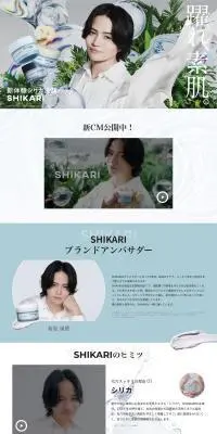 SHIKARI トライアルセット発売記念特設サイトのLPデザイン（スキンケア・ボディケア・ヘアケア／イエロー系／シンプル系）PC版