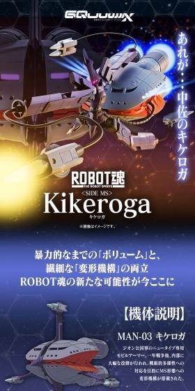 ROBOT魂 ＜SIDE MS＞ キケロガのLPデザイン（玩具・ホビー・フィギュア／ブラック系／かっこいい系）スマホ版