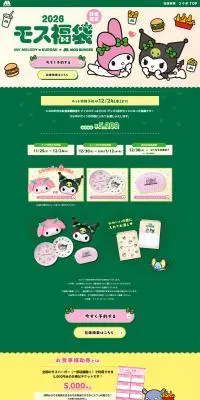 マイメロディ＆クロミ×モスバーガー 2026モス福袋のLPデザイン（イベント・キャンペーン・体験／グリーン系／かわいい系）PC版