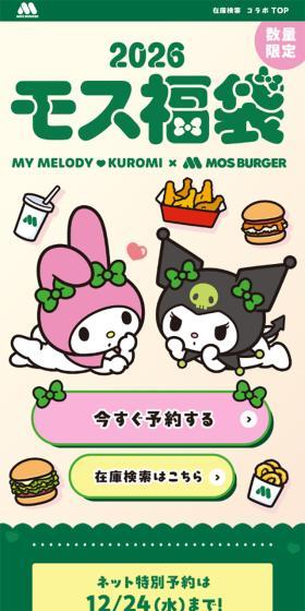 マイメロディ＆クロミ×モスバーガー 2026モス福袋のLPデザイン（イベント・キャンペーン・体験／グリーン系／かわいい系）スマホ版