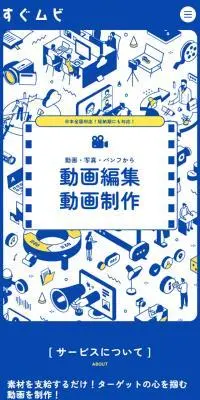 すぐムビのLPデザイン（企業・会社・お店／ブルー系／かわいい系）スマホ版