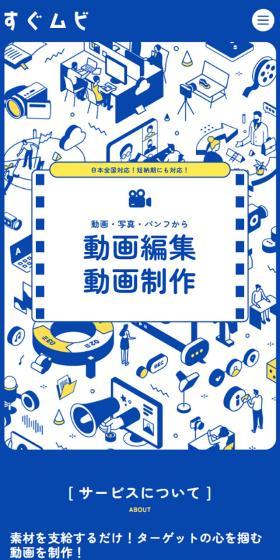 すぐムビのLPデザイン（企業・会社・お店／ブルー系／かわいい系）スマホ版