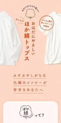 おはだにやさしい あったかほか綿トップスのLPデザイン（下着・ナイトウェア／オレンジ系／かわいい系）スマホ版