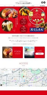 第四回ふるさと東京応援祭in SHIBUYA Christmas【代々木公園】のLPデザイン（イベント・キャンペーン・体験／レッド系／かわいい系）PC版
