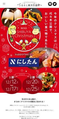 The 4th Furusato Tokyo Ouen Matsuri in SHIBUYA Christmas [Yoyogi Park]