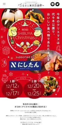 第四回ふるさと東京応援祭in SHIBUYA Christmas【代々木公園】のLPデザイン（イベント・キャンペーン・体験／レッド系／かわいい系）スマホ版
