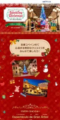 スパークリング・クリスマス【志摩スペイン村】のLPデザイン（イベント・キャンペーン・体験／カラフル系／かわいい系）PC版
