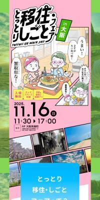 Tottori Iju Shigoto Fair in Osaka