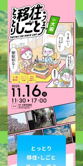 Tottori Iju Shigoto Fair