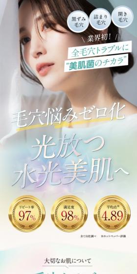 毛穴悩みゼロ化光放つ水光美肌へ